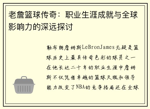 老詹篮球传奇:职业生涯成就与全球影响力的深远探讨 老詹篮球传奇:职业生涯成就与全球影响力的深远探讨