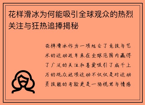 花样滑冰为何能吸引全球观众的热烈关注与狂热追捧揭秘 花样滑冰为何能吸引全球观众的热烈关注与狂热追捧揭秘