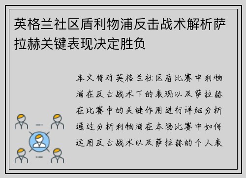 英格兰社区盾利物浦反击战术解析萨拉赫关键表现决定胜负 英格兰社区盾利物浦反击战术解析萨拉赫关键表现决定胜负