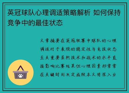 英冠球队心理调适策略解析 如何保持竞争中的最佳状态 英冠球队心理调适策略解析 如何保持竞争中的最佳状态