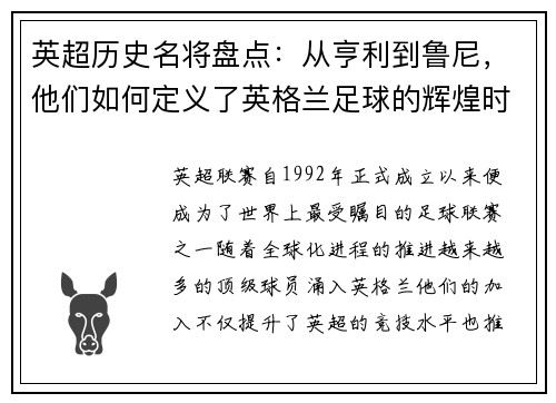 英超历史名将盘点:从亨利到鲁尼,他们如何定义了英格兰足球的辉煌时代 英超历史名将盘点:从亨利到鲁尼,他们如何定义了英格兰足球的辉煌时代