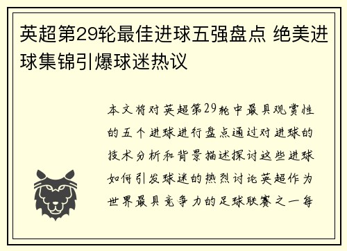 英超第29轮最佳进球五强盘点 绝美进球集锦引爆球迷热议