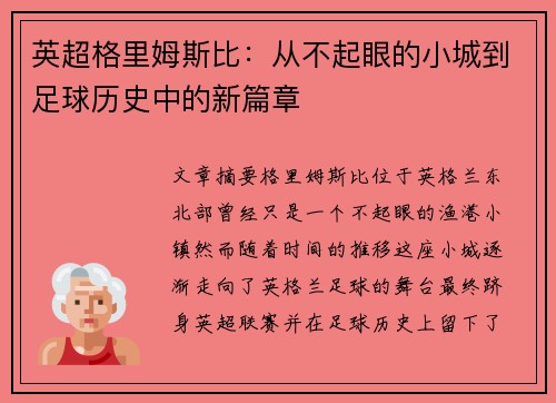 英超格里姆斯比:从不起眼的小城到足球历史中的新篇章 英超格里姆斯比:从不起眼的小城到足球历史中的新篇章