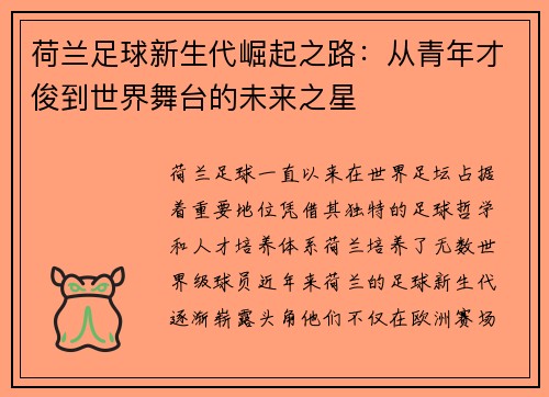 荷兰足球新生代崛起之路：从青年才俊到世界舞台的未来之星