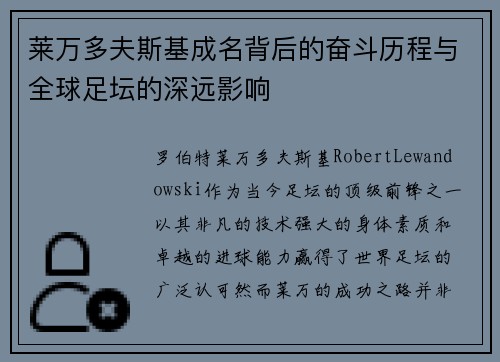 莱万多夫斯基成名背后的奋斗历程与全球足坛的深远影响