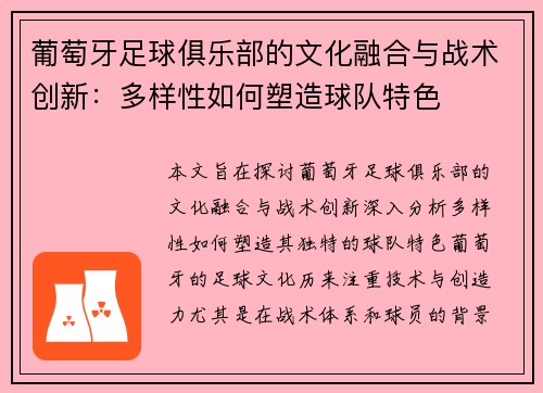 葡萄牙足球俱乐部的文化融合与战术创新:多样性如何塑造球队特色 葡萄牙足球俱乐部的文化融合与战术创新:多样性如何塑造球队特色