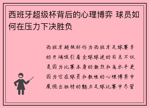 西班牙超级杯背后的心理博弈 球员如何在压力下决胜负