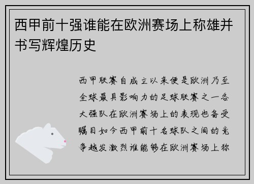 西甲前十强谁能在欧洲赛场上称雄并书写辉煌历史