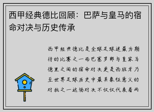 西甲经典德比回顾：巴萨与皇马的宿命对决与历史传承