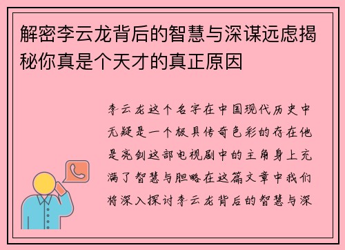 解密李云龙背后的智慧与深谋远虑揭秘你真是个天才的真正原因
