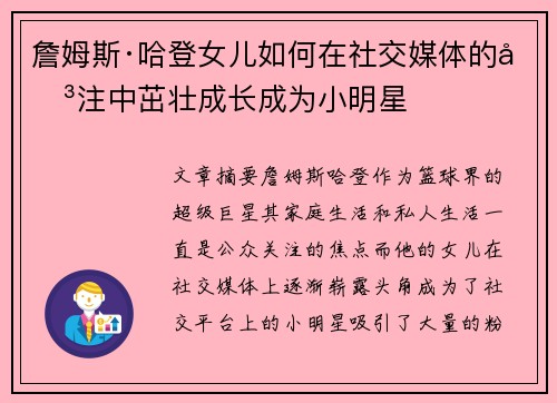 詹姆斯·哈登女儿如何在社交媒体的关注中茁壮成长成为小明星