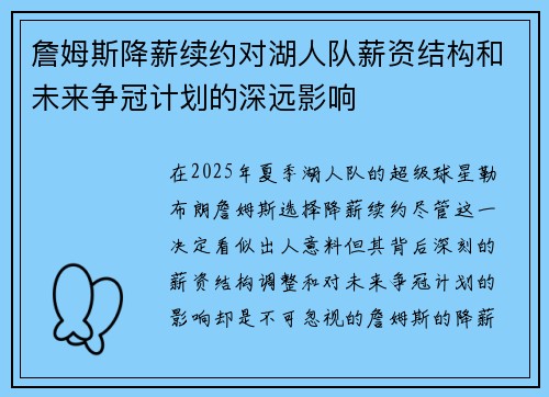 詹姆斯降薪续约对湖人队薪资结构和未来争冠计划的深远影响 詹姆斯降薪续约对湖人队薪资结构和未来争冠计划的深远影响