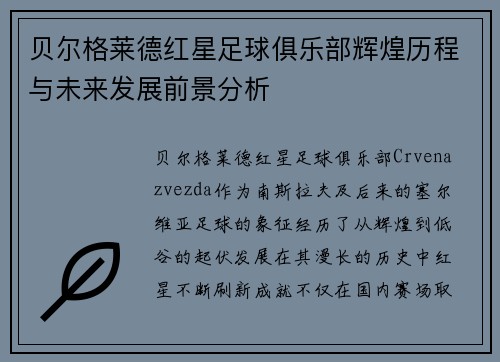 贝尔格莱德红星足球俱乐部辉煌历程与未来发展前景分析 贝尔格莱德红星足球俱乐部辉煌历程与未来发展前景分析