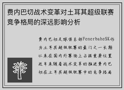 费内巴切战术变革对土耳其超级联赛竞争格局的深远影响分析