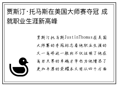贾斯汀·托马斯在美国大师赛夺冠 成就职业生涯新高峰