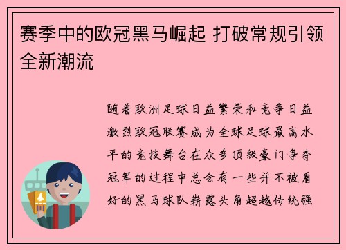 赛季中的欧冠黑马崛起 打破常规引领全新潮流 赛季中的欧冠黑马崛起 打破常规引领全新潮流