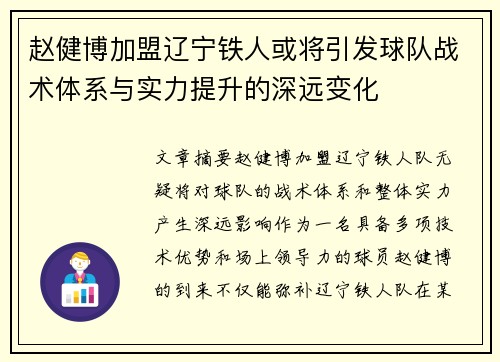 赵健博加盟辽宁铁人或将引发球队战术体系与实力提升的深远变化 赵健博加盟辽宁铁人或将引发球队战术体系与实力提升的深远变化