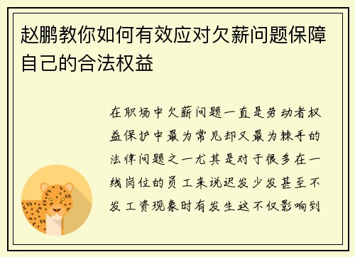 赵鹏教你如何有效应对欠薪问题保障自己的合法权益