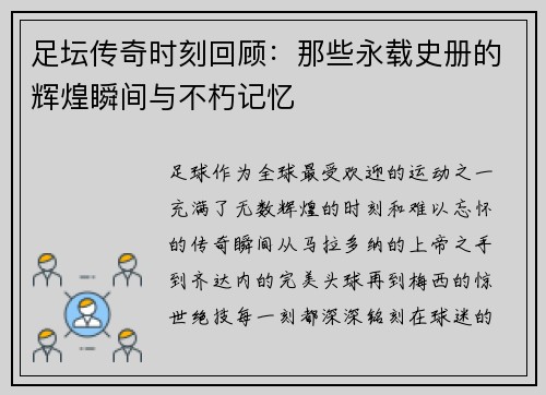 足坛传奇时刻回顾：那些永载史册的辉煌瞬间与不朽记忆