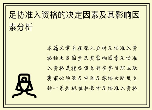 足协准入资格的决定因素及其影响因素分析