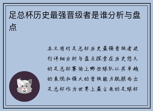 足总杯历史最强晋级者是谁分析与盘点