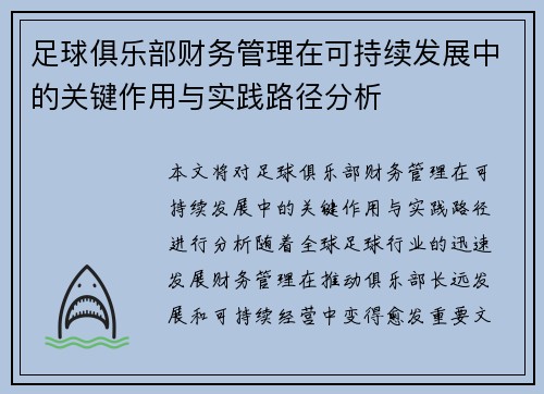 足球俱乐部财务管理在可持续发展中的关键作用与实践路径分析 足球俱乐部财务管理在可持续发展中的关键作用与实践路径分析