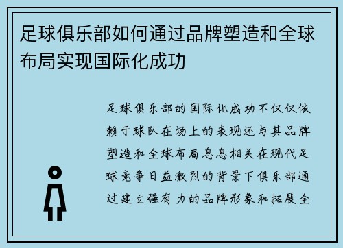 足球俱乐部如何通过品牌塑造和全球布局实现国际化成功 足球俱乐部如何通过品牌塑造和全球布局实现国际化成功