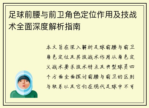 足球前腰与前卫角色定位作用及技战术全面深度解析指南