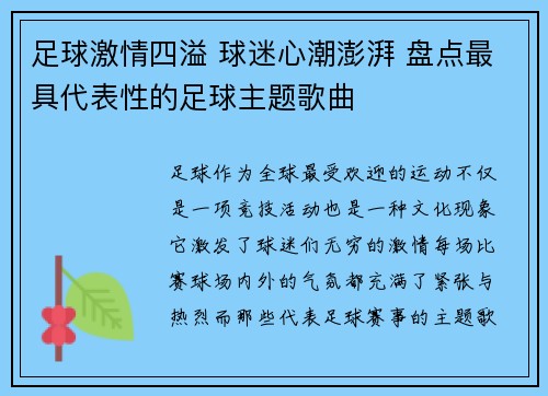 足球激情四溢 球迷心潮澎湃 盘点最具代表性的足球主题歌曲