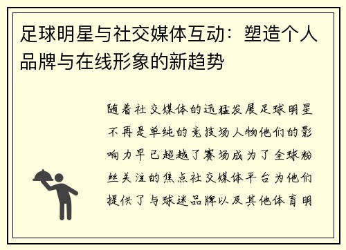 足球明星与社交媒体互动：塑造个人品牌与在线形象的新趋势