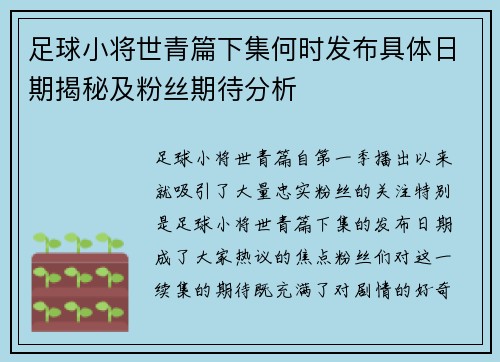 足球小将世青篇下集何时发布具体日期揭秘及粉丝期待分析 足球小将世青篇下集何时发布具体日期揭秘及粉丝期待分析