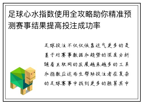 足球心水指数使用全攻略助你精准预测赛事结果提高投注成功率