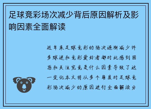 足球竞彩场次减少背后原因解析及影响因素全面解读
