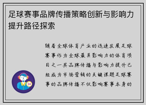 足球赛事品牌传播策略创新与影响力提升路径探索