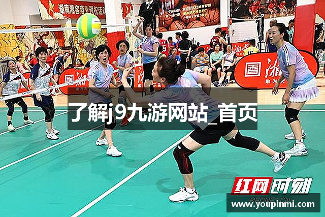 了解j9九游网站_首页